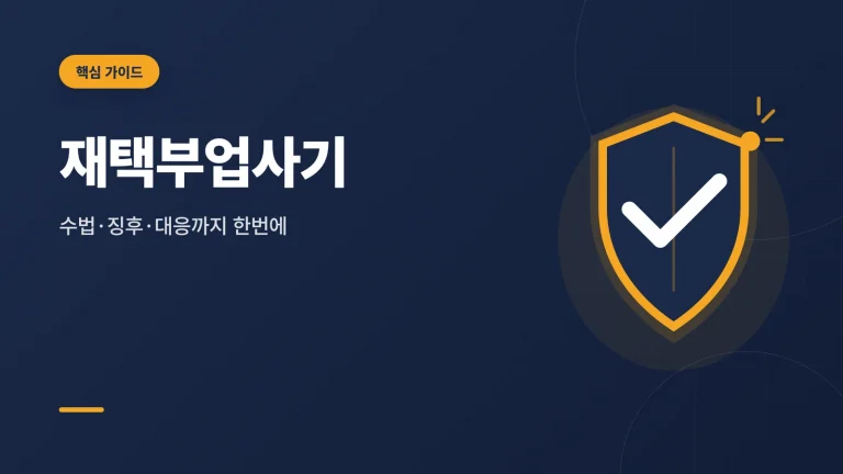 재택부업사기