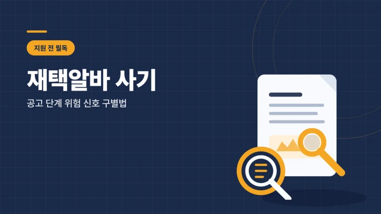 재택알바 사기