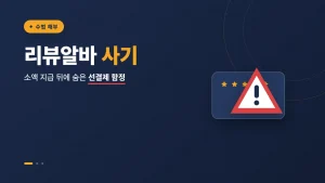 리뷰알바 사기