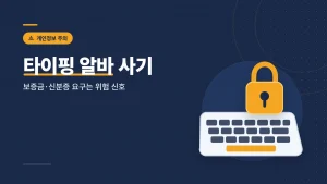 타이핑 알바 사기
