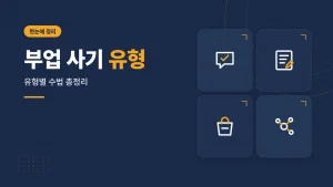 부업 사기 유형