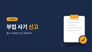 부업 사기 신고