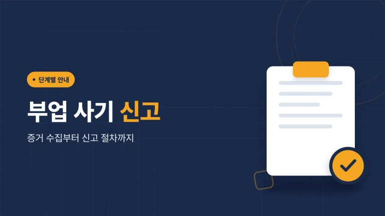 부업 사기 신고