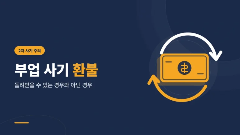 부업 사기 환불