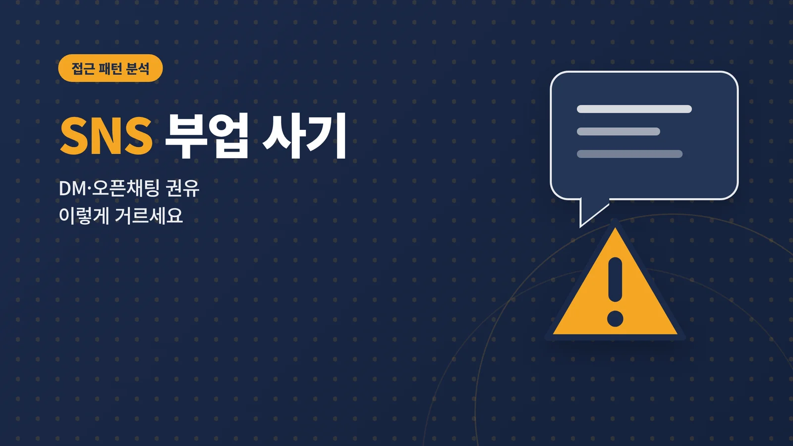 SNS 부업 사기