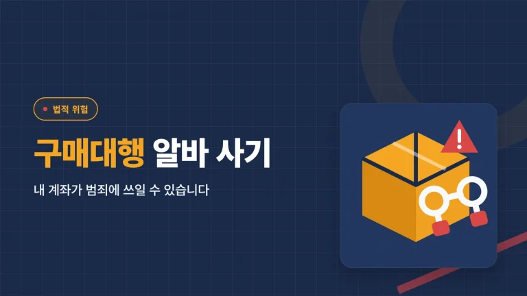 구매대행 알바 사기