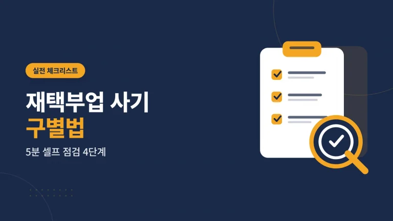 재택부업 사기 구별법