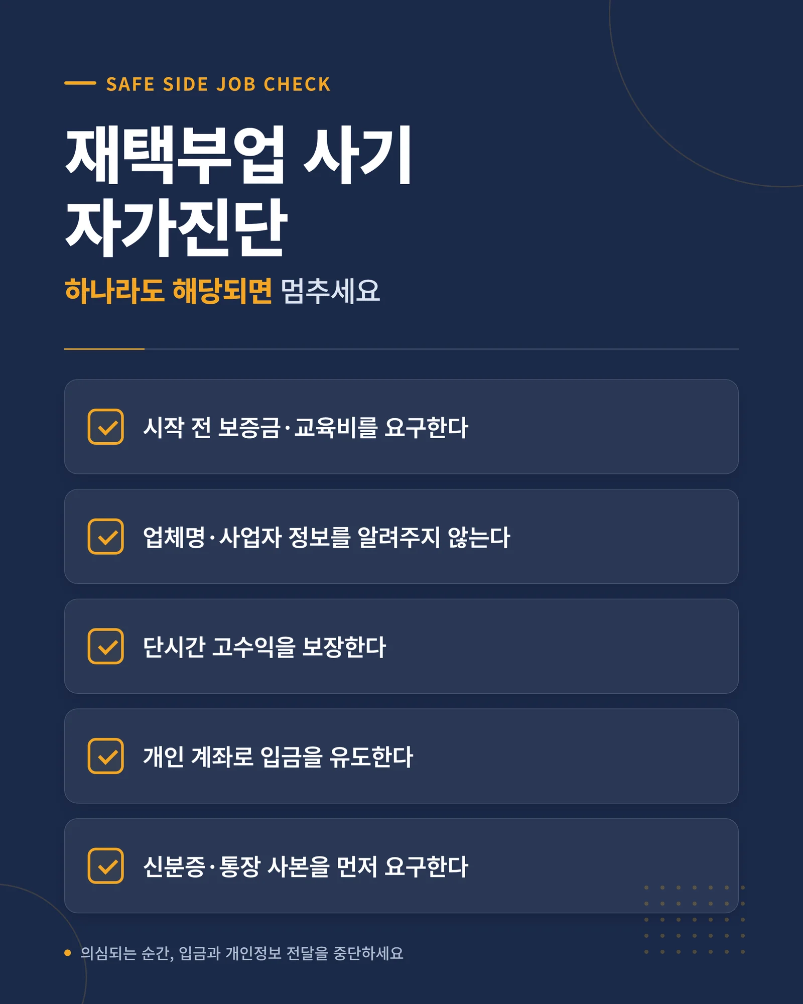 재택부업 사기 자가진단 체크리스트